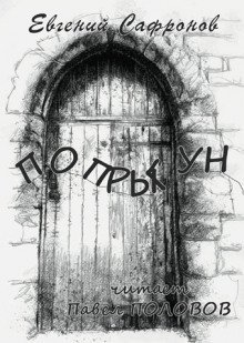 обложка аудиокниги Попрыгун