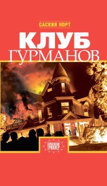 обложка аудиокниги Клуб гурманов