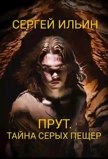 обложка аудиокниги Прут. Тайна серых пещер
