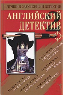 обложка аудиокниги Английский детектив. Сборник