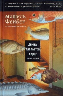 обложка аудиокниги Дождь прольется вдруг и другие рассказы