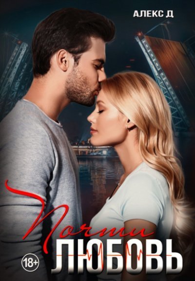 обложка аудиокниги Почти любовь