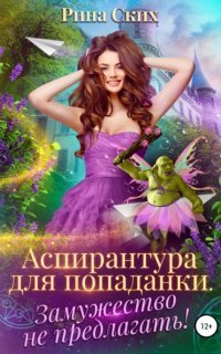 обложка аудиокниги Аспирантура для попаданки. Замужество не предлагать!