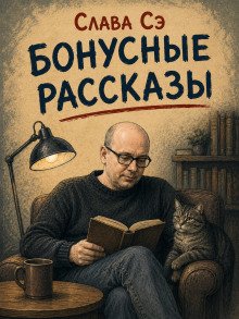 обложка аудиокниги Бонусные рассказы
