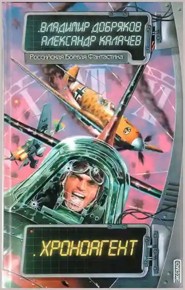 обложка аудиокниги Хроноагент