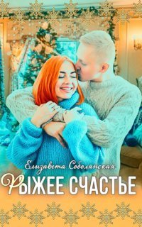 обложка аудиокниги Рыжее счастье