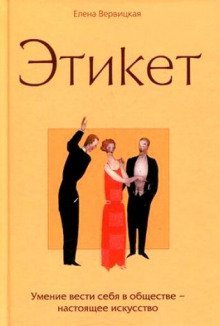 обложка аудиокниги Этикет