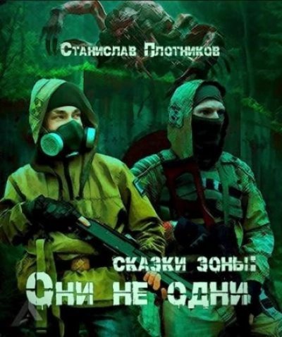 обложка аудиокниги Сказки Зоны: Они не одни
