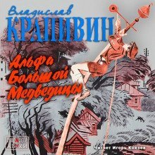 обложка аудиокниги Альфа Большой Медведицы