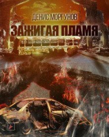 обложка аудиокниги Зажигая пламя