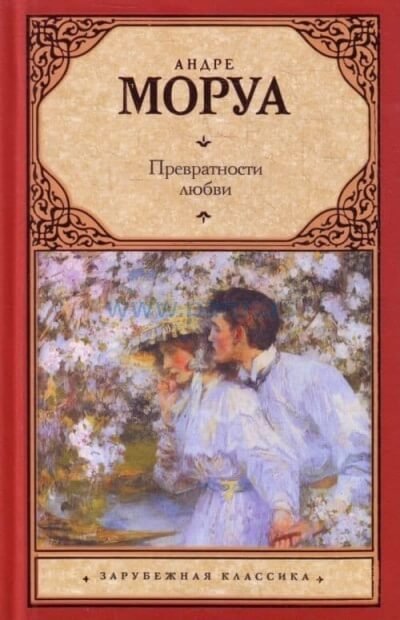 обложка аудиокниги Превратности любви