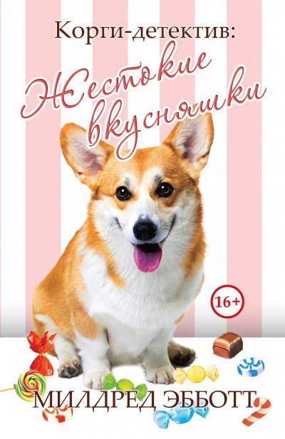 обложка аудиокниги Жестокие вкусняшки