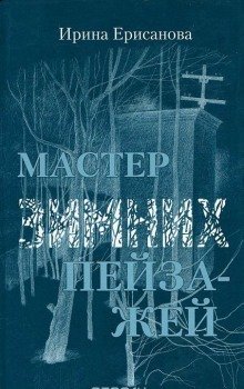 обложка аудиокниги Мастер зимних пейзажей