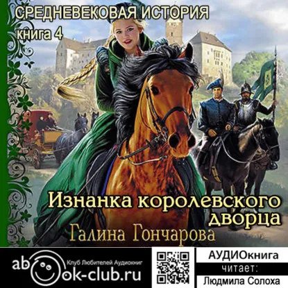 обложка аудиокниги Средневековая история 4. Изнанка королевского дворца