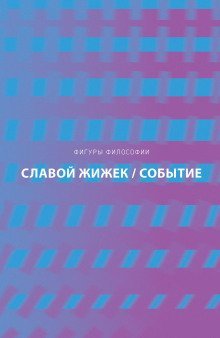 обложка аудиокниги Событие. Философское путешествие по концепту