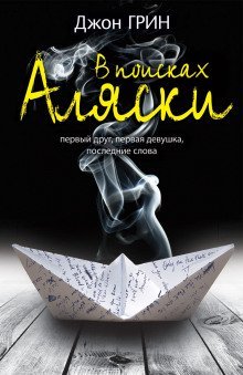 обложка аудиокниги Looking For Alaska (Английский язык)