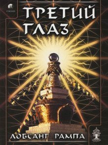 обложка аудиокниги Третий глаз