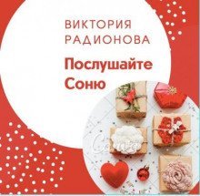 обложка аудиокниги Послушайте Соню