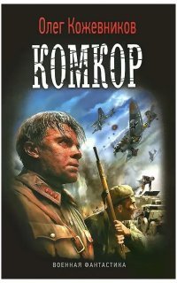 обложка аудиокниги Будущее в тебе 3. Комкор