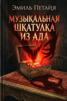 обложка аудиокниги Музыкальная шкатулка из ада