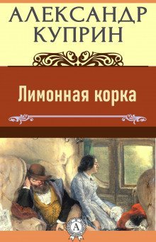 обложка аудиокниги Лимонная корка