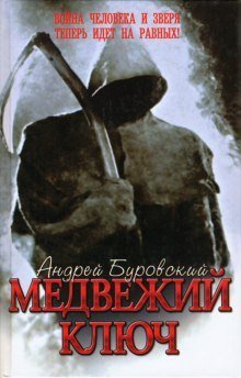 обложка аудиокниги Медвежий ключ