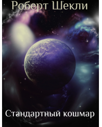 обложка аудиокниги Стандартный кошмар