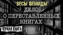 обложка аудиокниги «Весы Фемиды»