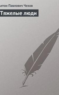 обложка аудиокниги Тяжелые люди