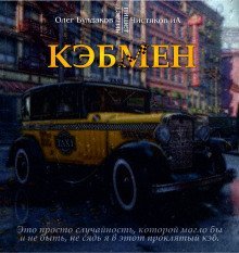 обложка аудиокниги Кэбмен