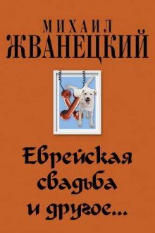 обложка аудиокниги Еврейская свадьба и др.