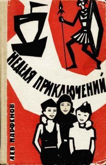 обложка аудиокниги Неделя приключений