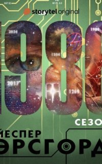 обложка аудиокниги 1986 Сезон 3