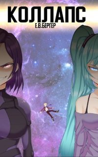 обложка аудиокниги Горизонт событий 10. Коллапс. Том 1