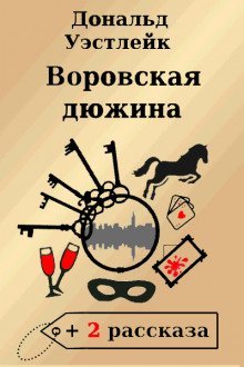 обложка аудиокниги Воровская дюжина