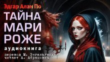 обложка аудиокниги Тайна Мари Роже