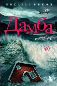 обложка аудиокниги Дамба