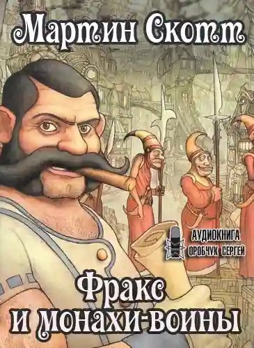 обложка аудиокниги Фракс и монахи-воины