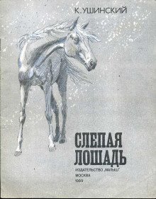 обложка аудиокниги Слепая лошадь