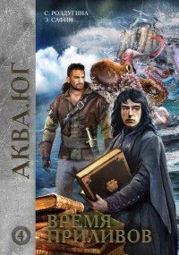 обложка аудиокниги Аква 4. Время приливов