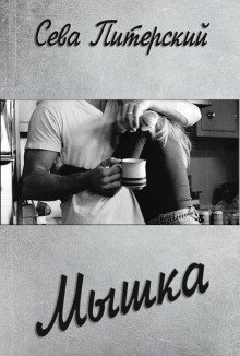 обложка аудиокниги Мышка