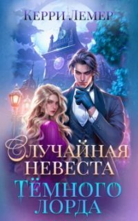 обложка аудиокниги Случайная невеста Тёмного лорда
