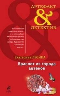 обложка аудиокниги Браслет из города ацтеков