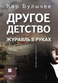 обложка аудиокниги Другое детство. Журавль в руках