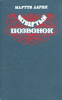 обложка аудиокниги Четвертый позвонок