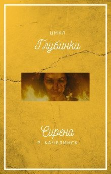 обложка аудиокниги Сирена