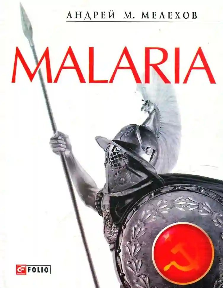 обложка аудиокниги Malaria