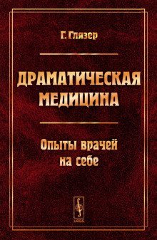 обложка аудиокниги Драматическая медицина