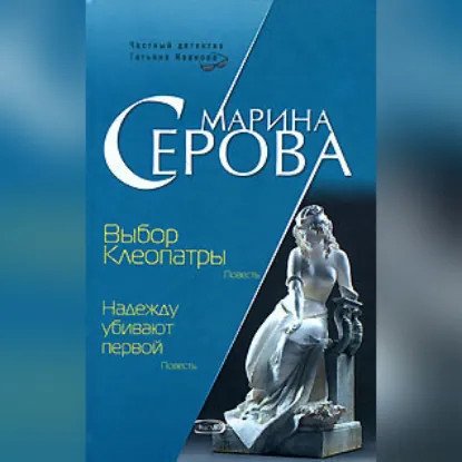 обложка аудиокниги Частный детектив Татьяна Иванова. Выбор Клеопатры