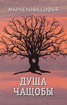 обложка аудиокниги Душа чащобы